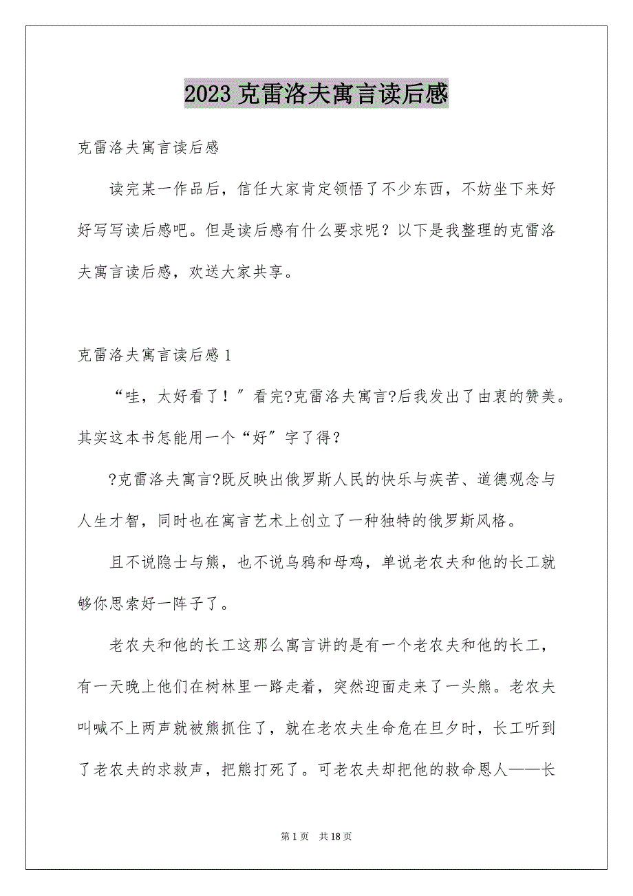 2023年克雷洛夫寓言读后感.docx_第1页