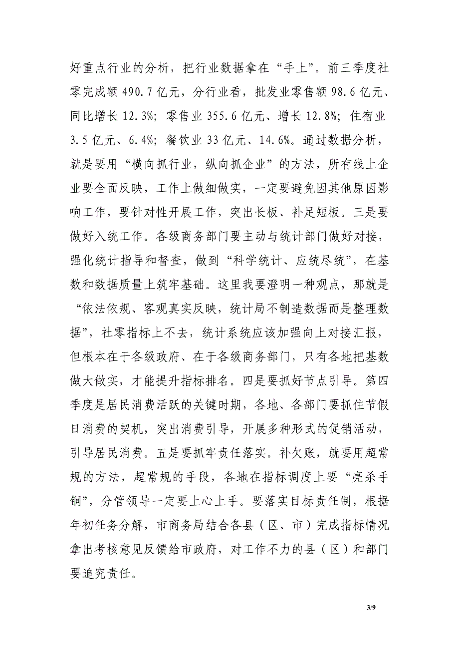 副市长在社零工作目标任务调度会上的讲话_第3页