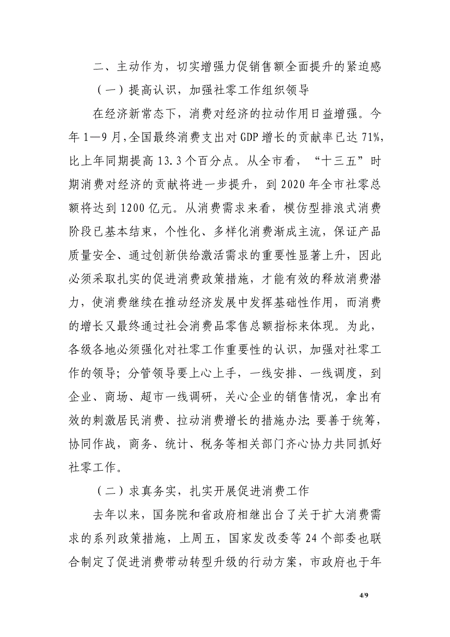 副市长在社零工作目标任务调度会上的讲话_第4页