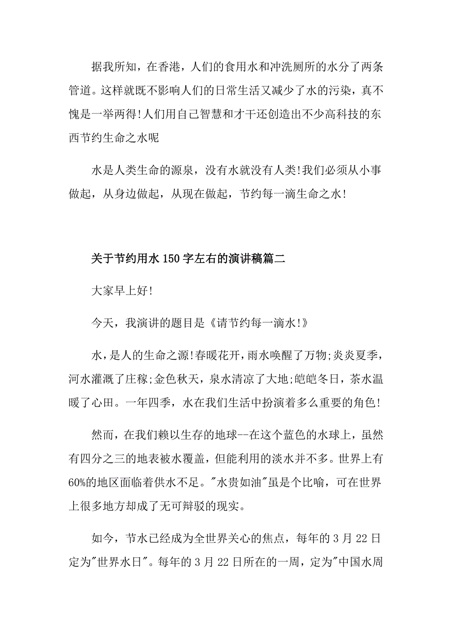 关于节约用水150字左右的演讲稿_第2页