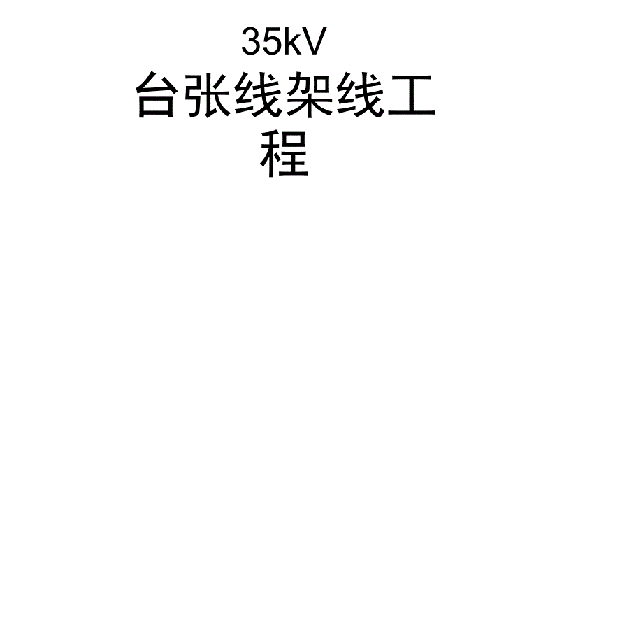 35KV台张线基础施工方案_第1页