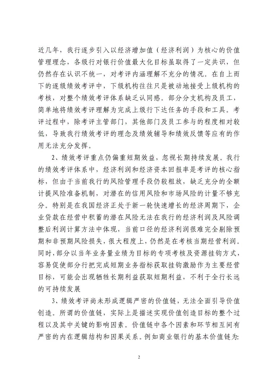 银行系统论文：对股改后我行绩效考评体系建设的前瞻和思考_第2页