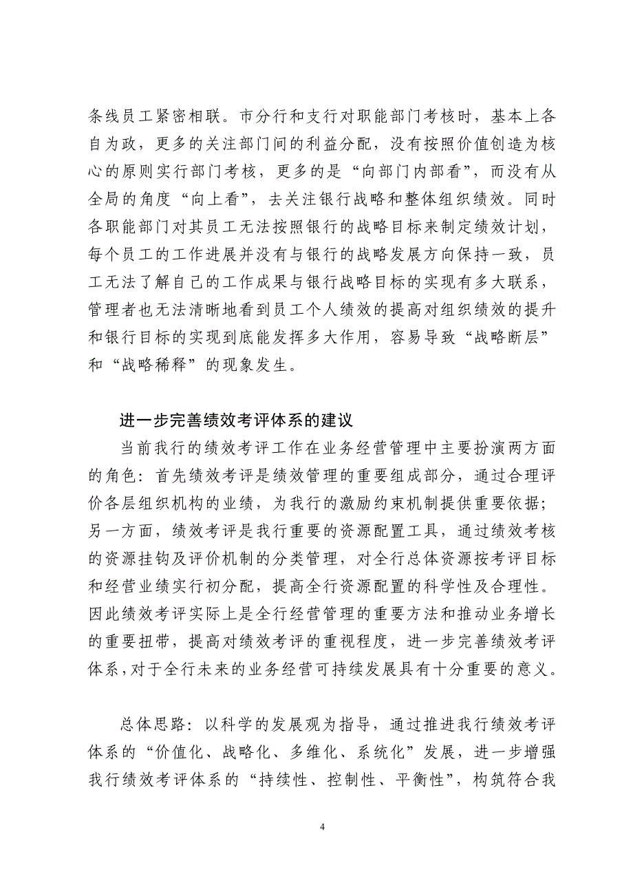 银行系统论文：对股改后我行绩效考评体系建设的前瞻和思考_第4页