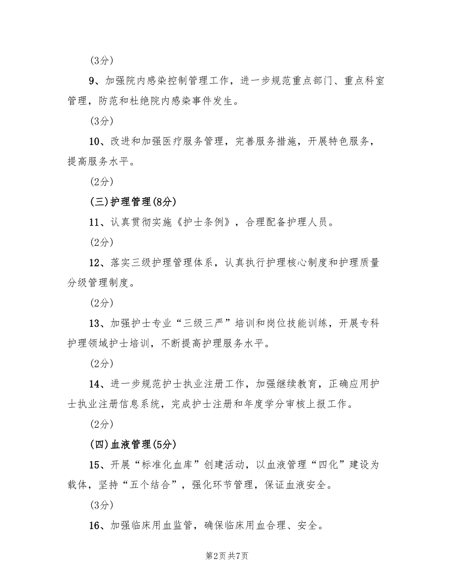 2022年医院卫生考核目标规则方案_第2页