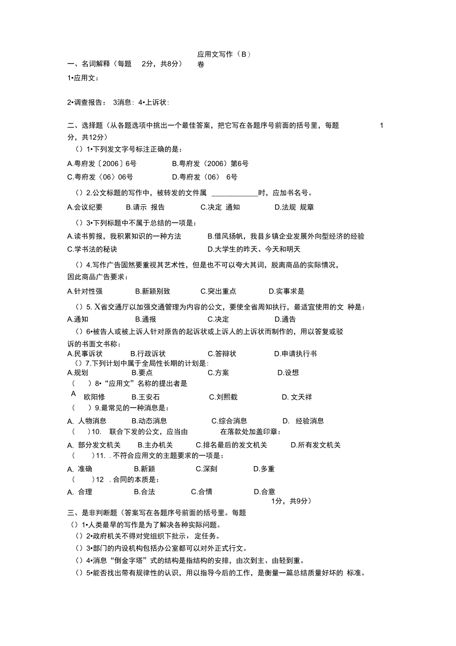 应用文写作B试题及答案_第1页