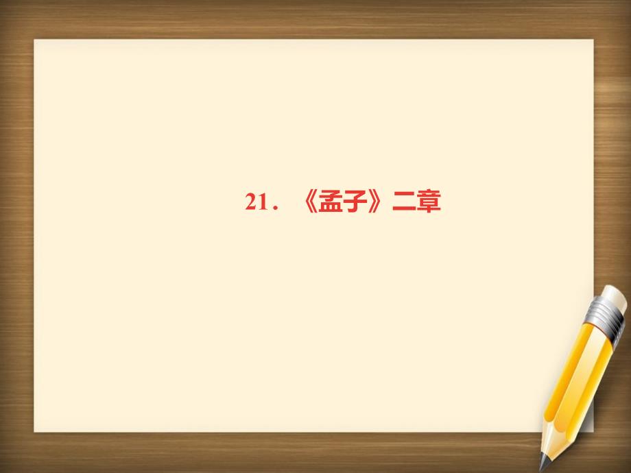 广东专版八年级语文上册第六单元21孟子二章习题课件新人教版_第1页