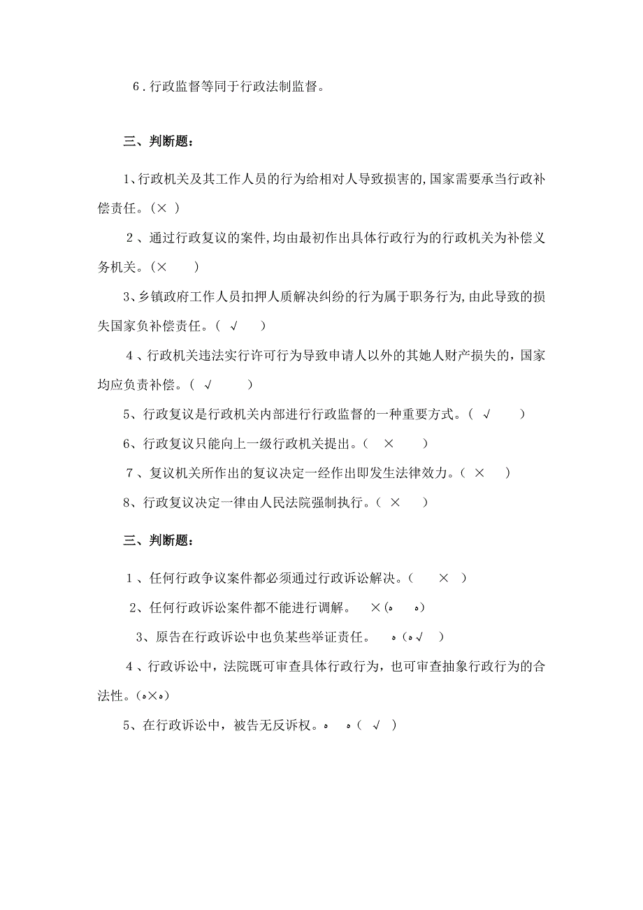 行政法与行政诉讼法 判断题 集锦_第4页