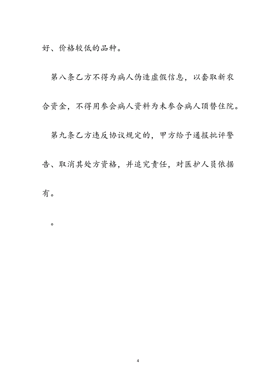 2023年关于新农合政策医院与医务工作者协议.docx_第4页