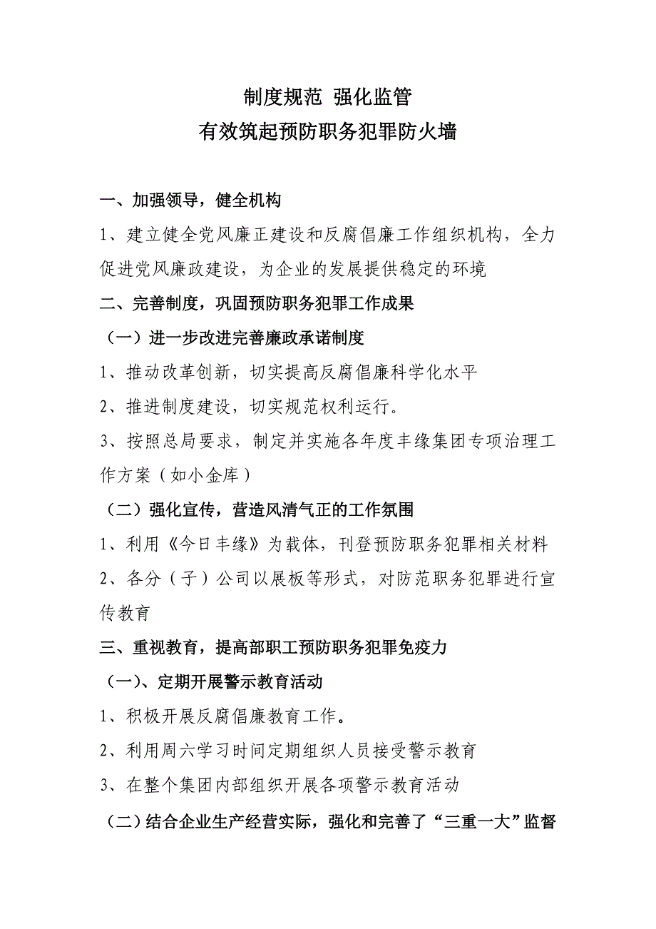 预防职务犯罪典型经验_第1页