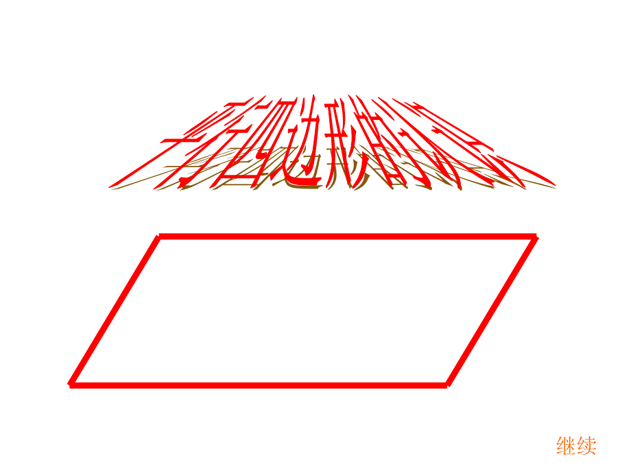 五年级上数学课件-平行四边形的认识-人教新课标_第1页