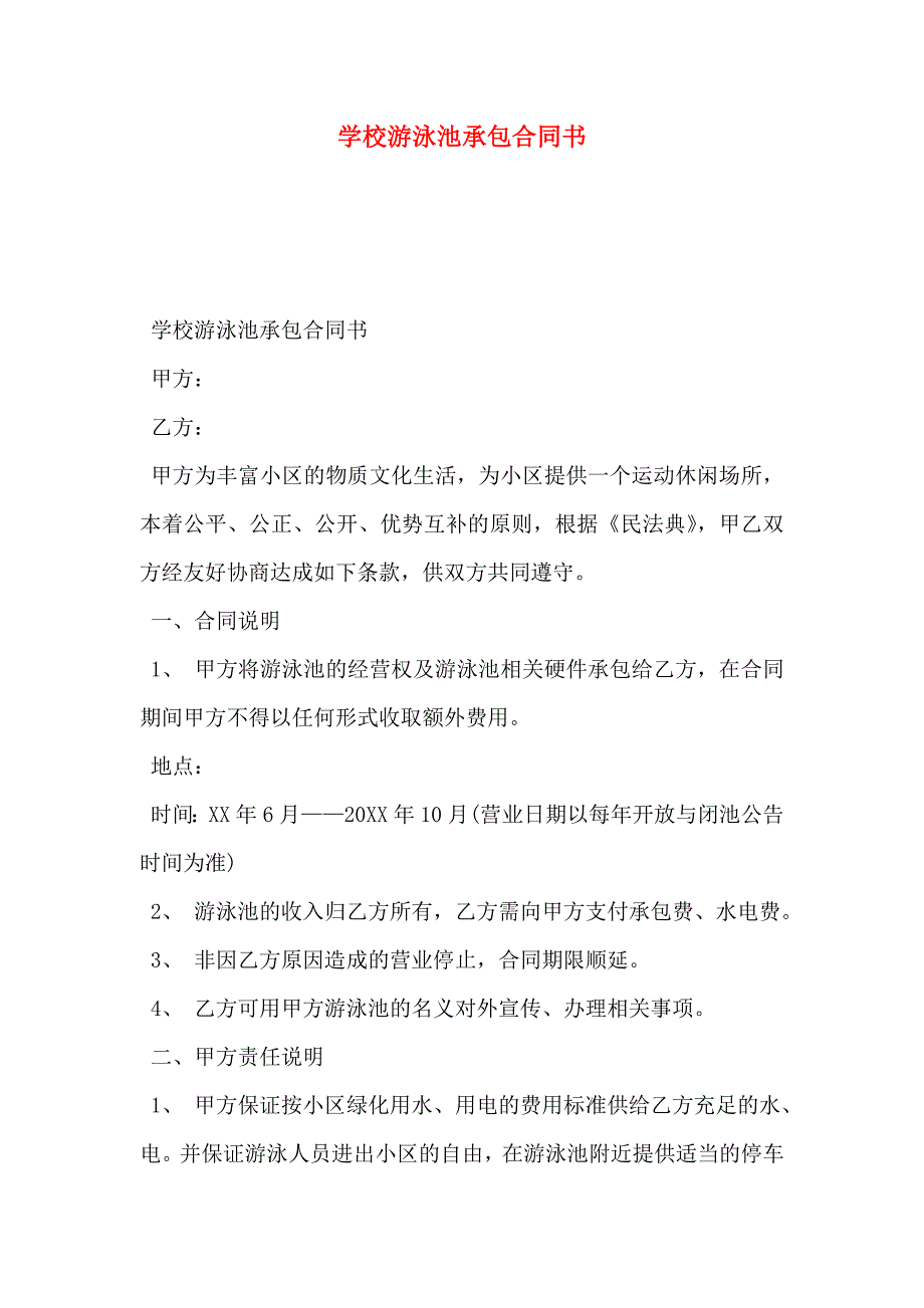 学校游泳池承包合同书_第1页