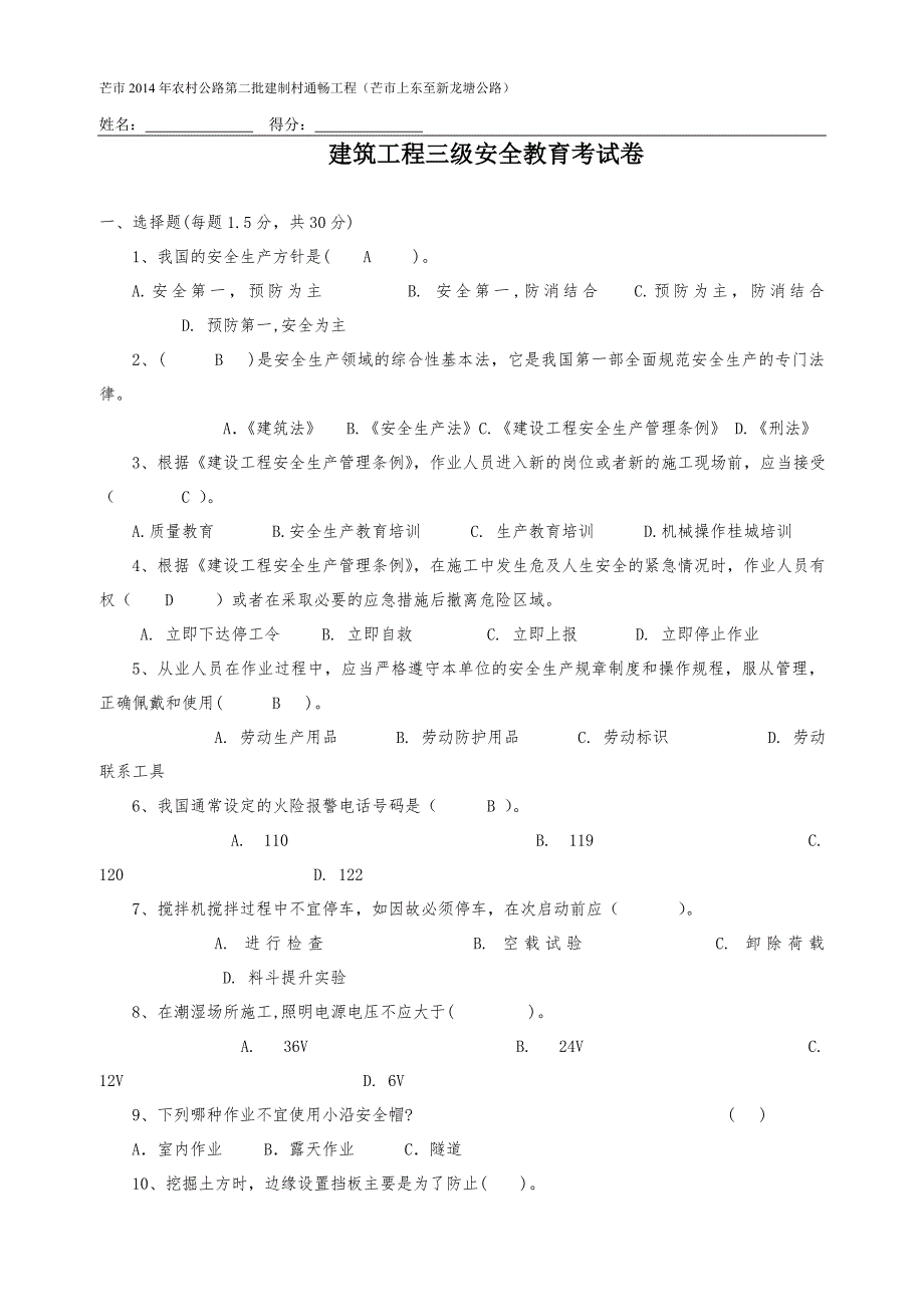 建筑工程三级安全教育考试卷.doc_第1页