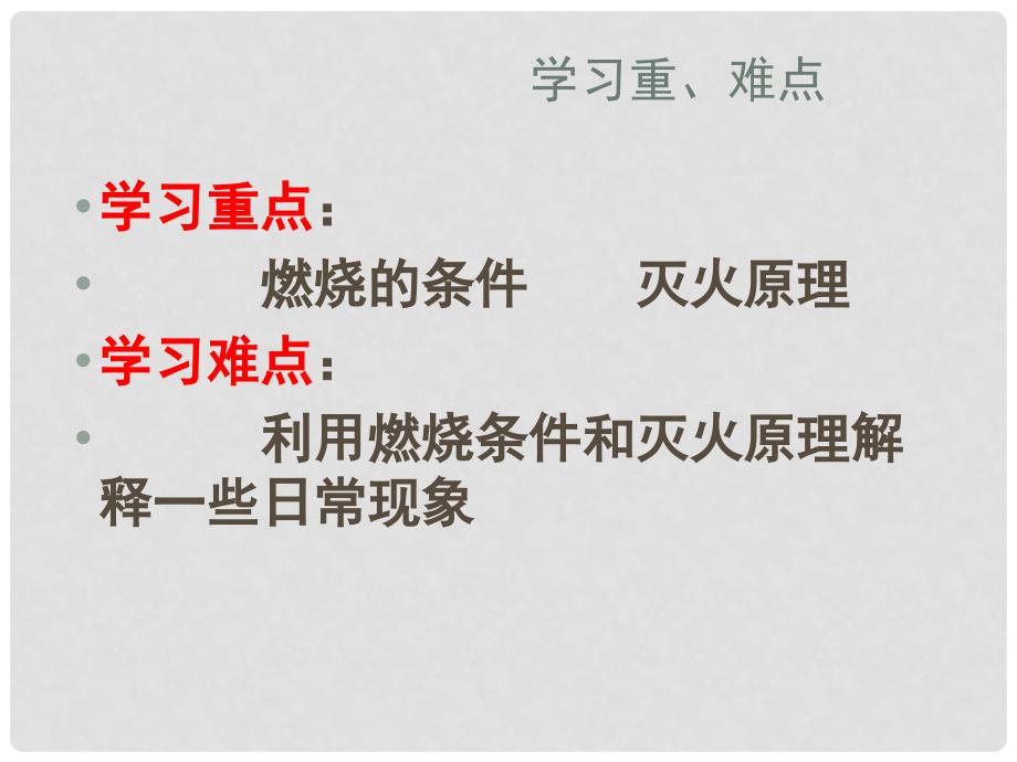 山东省齐河第三中学九年级化学《燃烧与灭火》课件_第4页