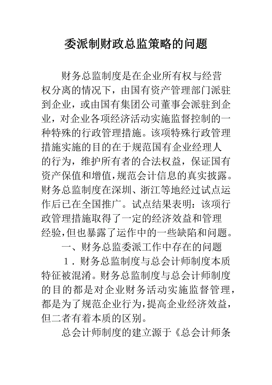 委派制财政总监策略的问题.docx_第1页