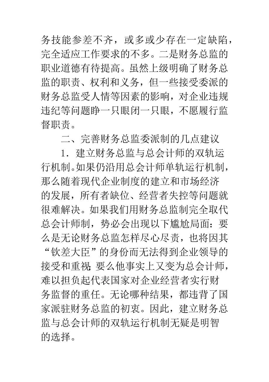 委派制财政总监策略的问题.docx_第5页