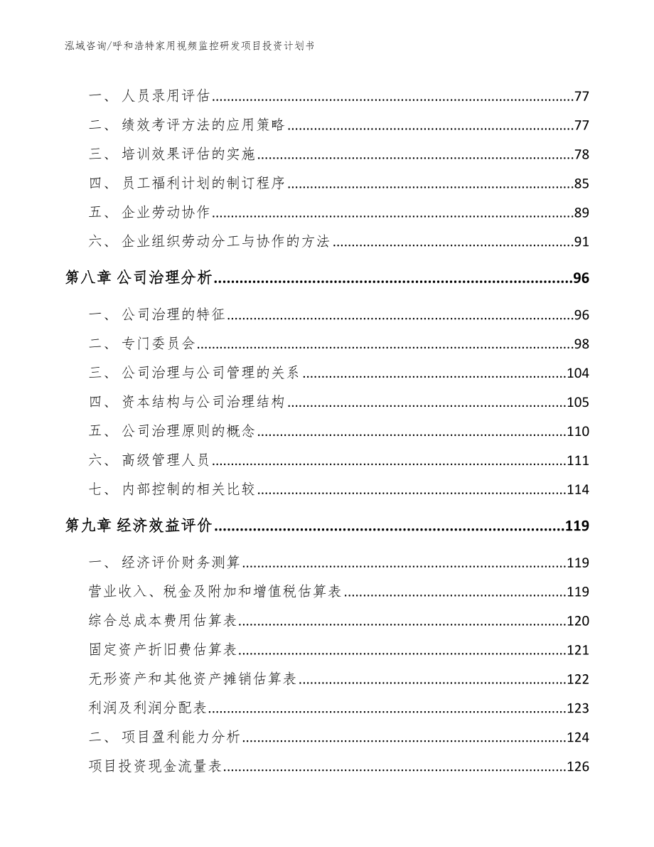 呼和浩特家用视频监控研发项目投资计划书范文模板_第4页