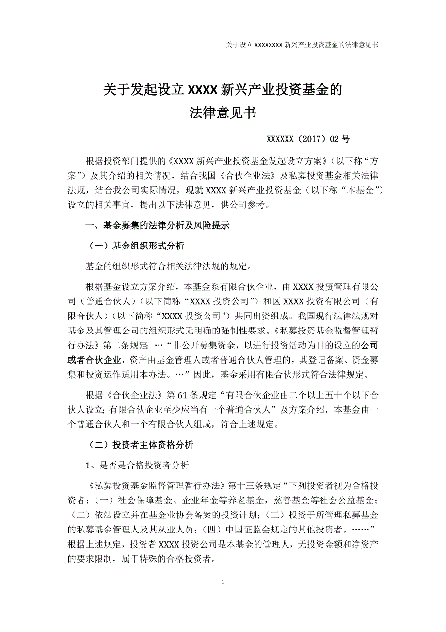 私募基金公司发起设立产业基金合规意见书-股权投资_第2页