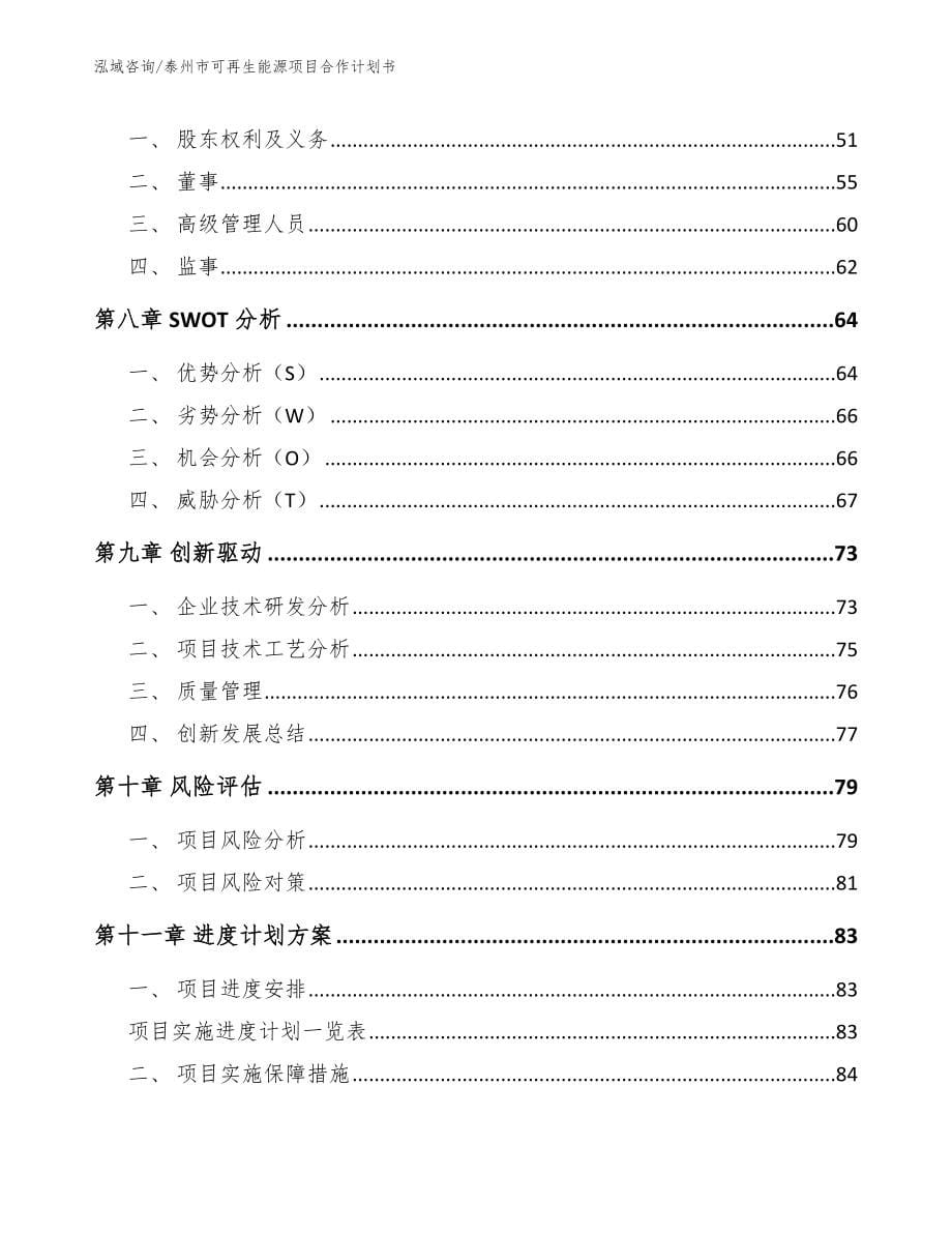 泰州市可再生能源项目合作计划书（参考范文）_第5页