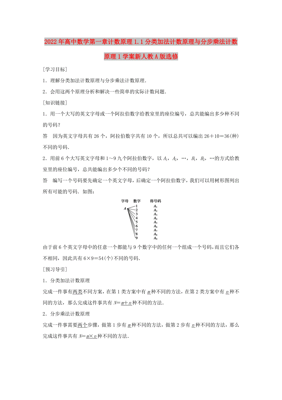 2022年高中数学第一章计数原理1.1分类加法计数原理与分步乘法计数原理1学案新人教A版选修_第1页