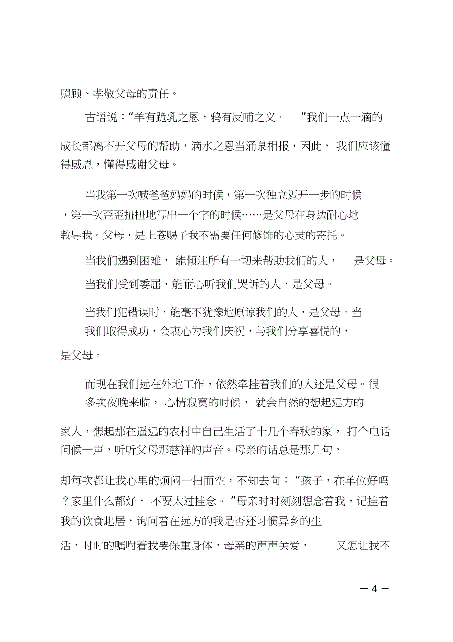 感恩父母的演讲稿_第4页