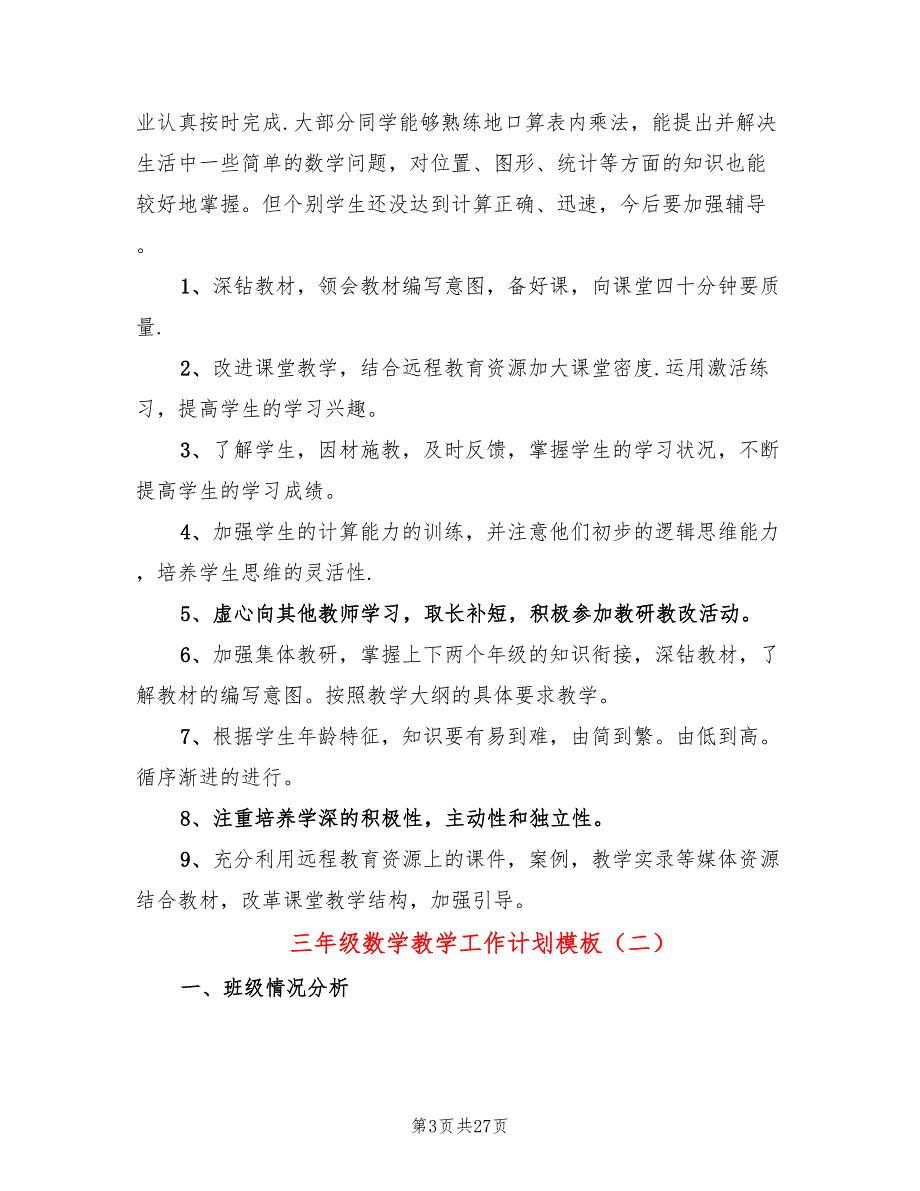 三年级数学教学工作计划模板(8篇)_第3页