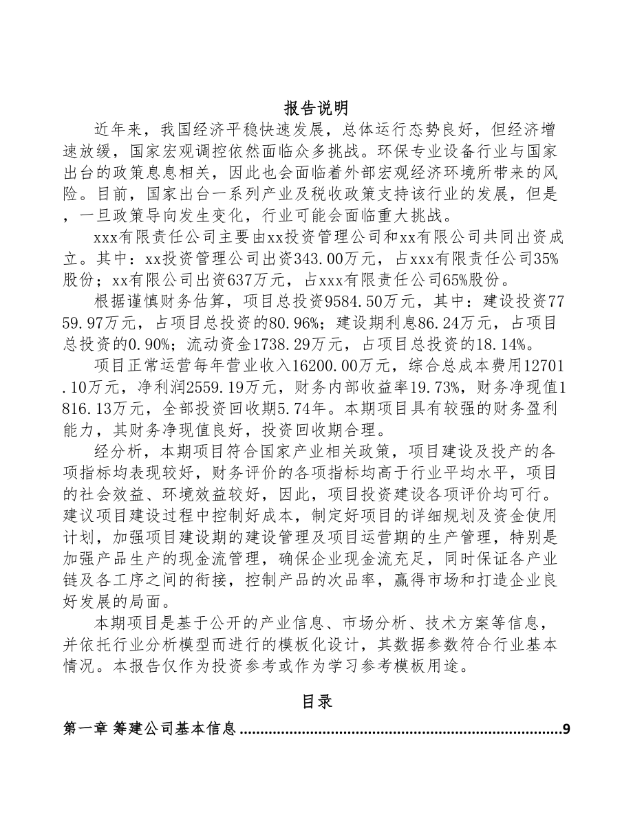 中山关于成立环保专业设备公司可行性报告(DOC 81页)_第2页