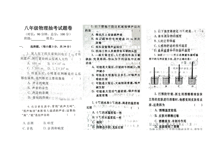 八年级物理上册抽考试题卷_第1页