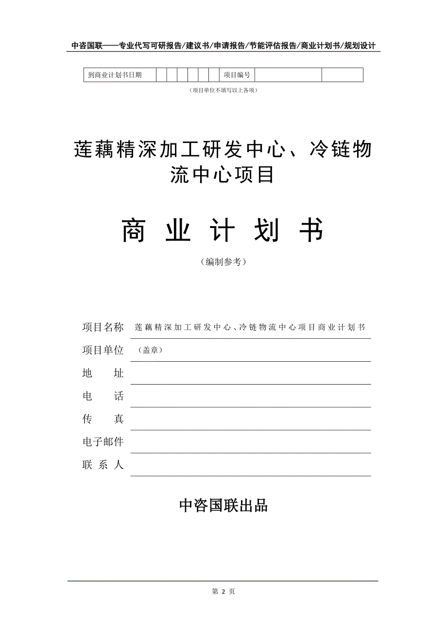 莲藕精深加工研发中心、冷链物流中心项目商业计划书写作模板_第3页