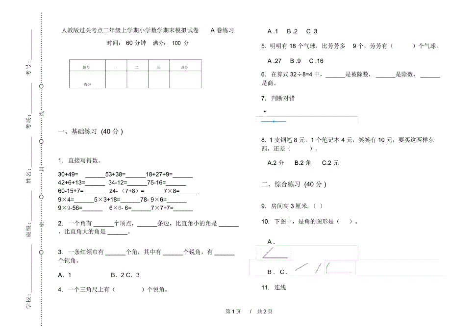 人教版过关考点二年级上学期小学数学期末模拟试卷A卷练习_第1页