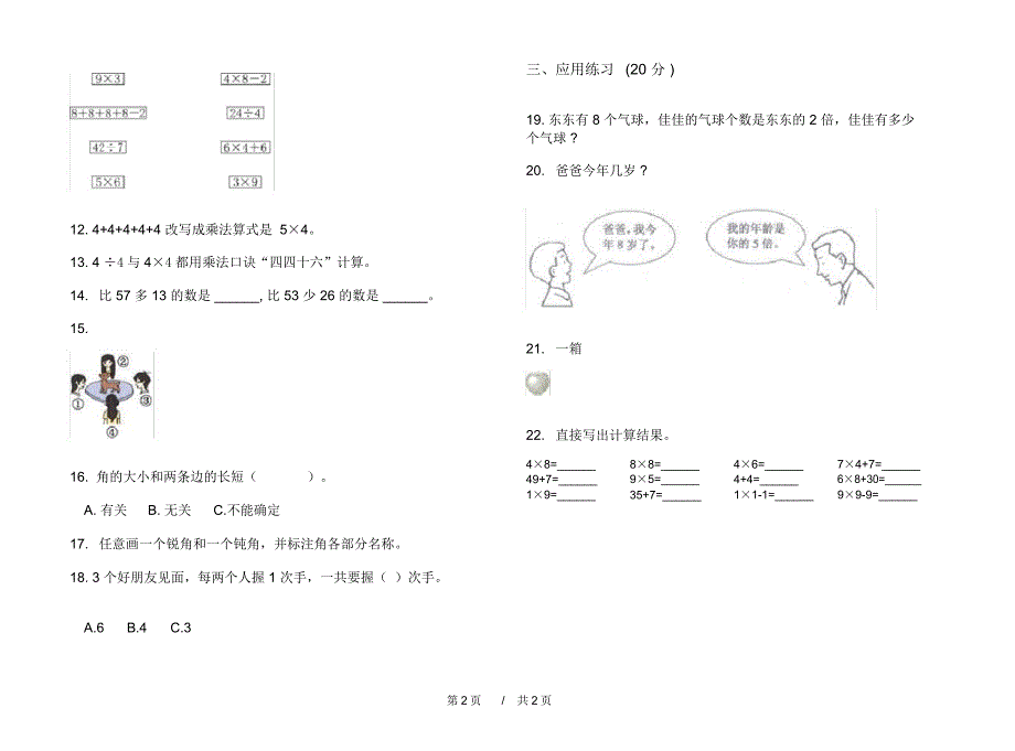 人教版过关考点二年级上学期小学数学期末模拟试卷A卷练习_第2页