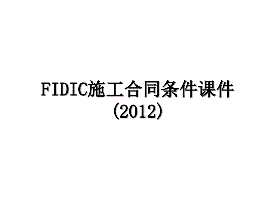 fidic施工合同条件课件()_第1页