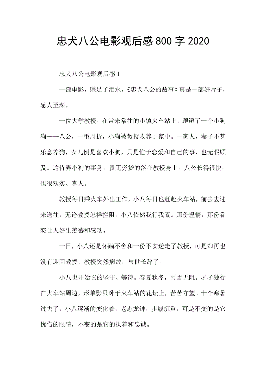 忠犬八公电影观后感800字2020.doc_第1页