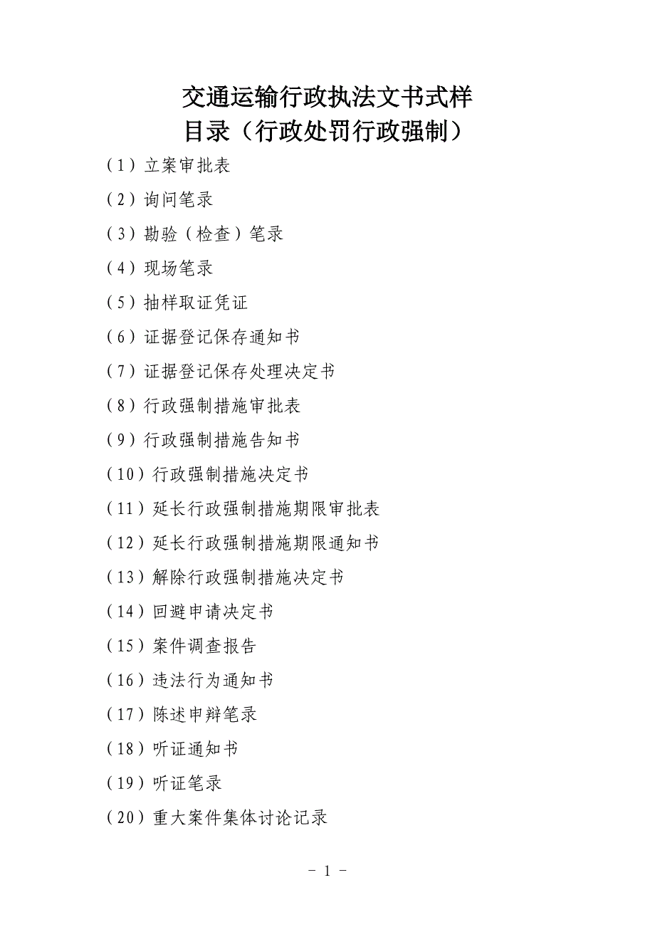 交通运输行政执法文书式样(DOC40页)_第1页