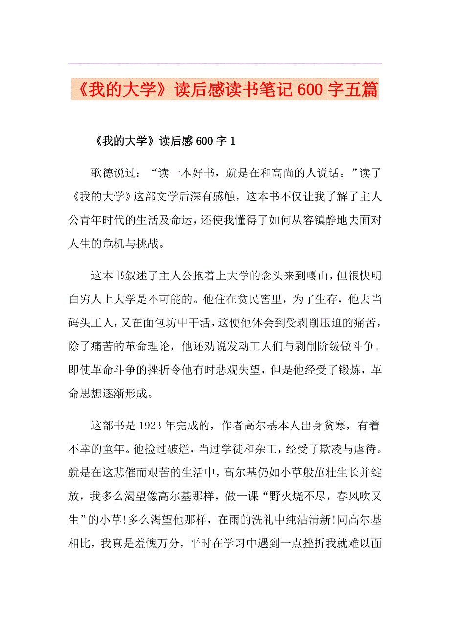 《我的大学》读后感读书笔记600字五篇_第1页