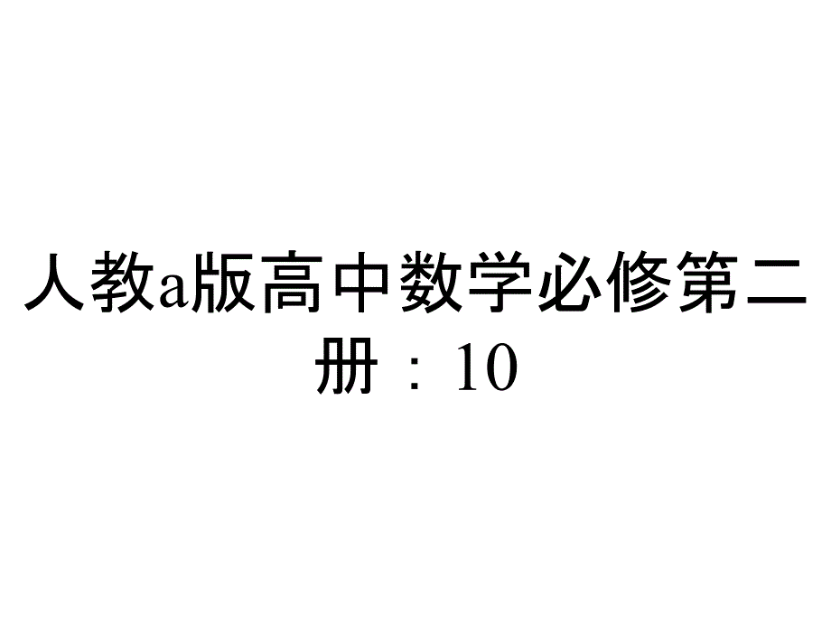 人教a版高中数学必修第二册：1011有限样本空间与随机事件(共16张)_第1页