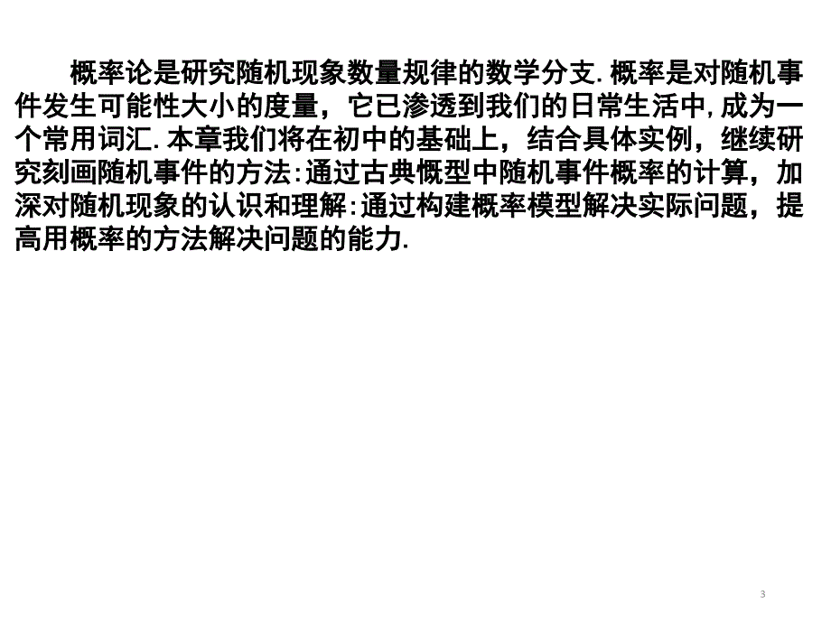 人教a版高中数学必修第二册：1011有限样本空间与随机事件(共16张)_第3页