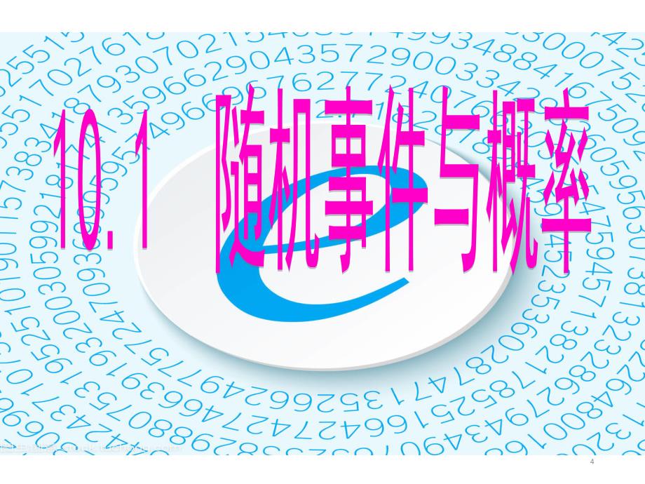 人教a版高中数学必修第二册：1011有限样本空间与随机事件(共16张)_第4页