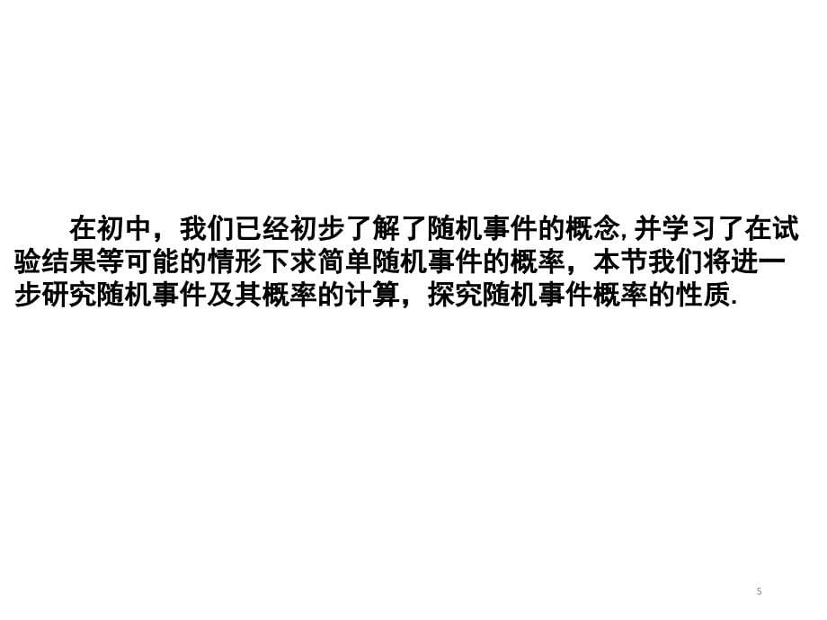 人教a版高中数学必修第二册：1011有限样本空间与随机事件(共16张)_第5页