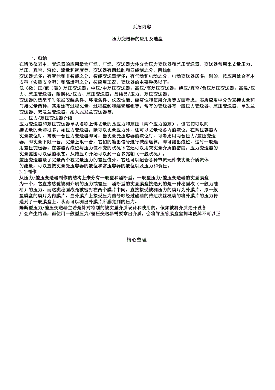 压力变送器应用及选型.docx_第1页