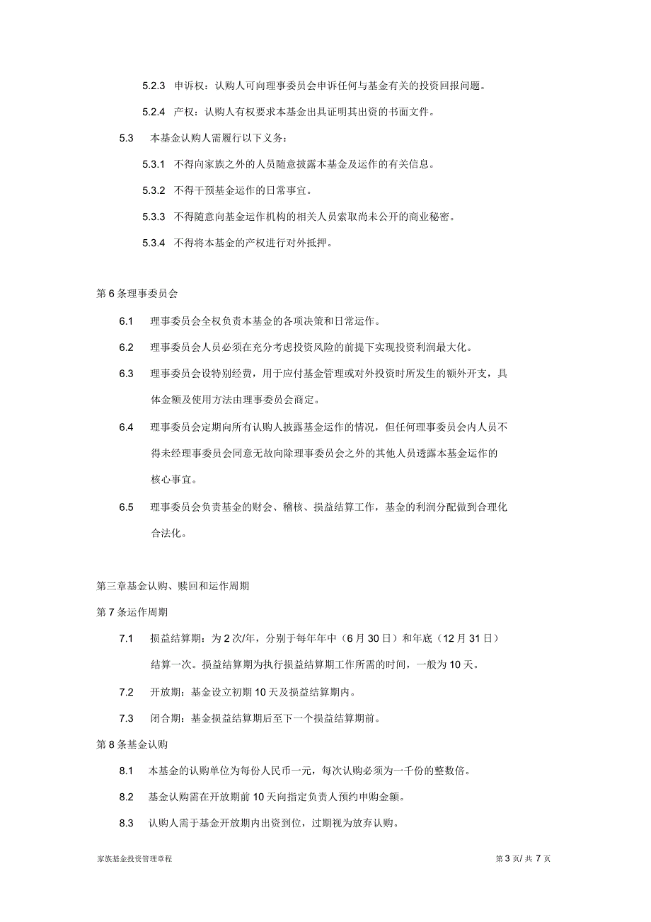 家族基金会章程_第3页