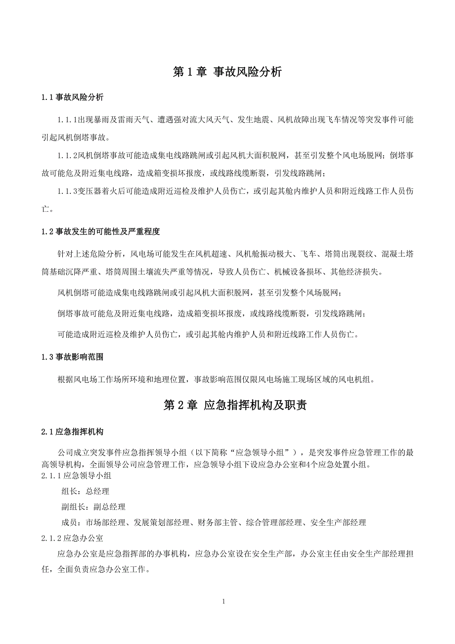 北京美川能源公司2021年风机倒塔专项应急预案_第3页