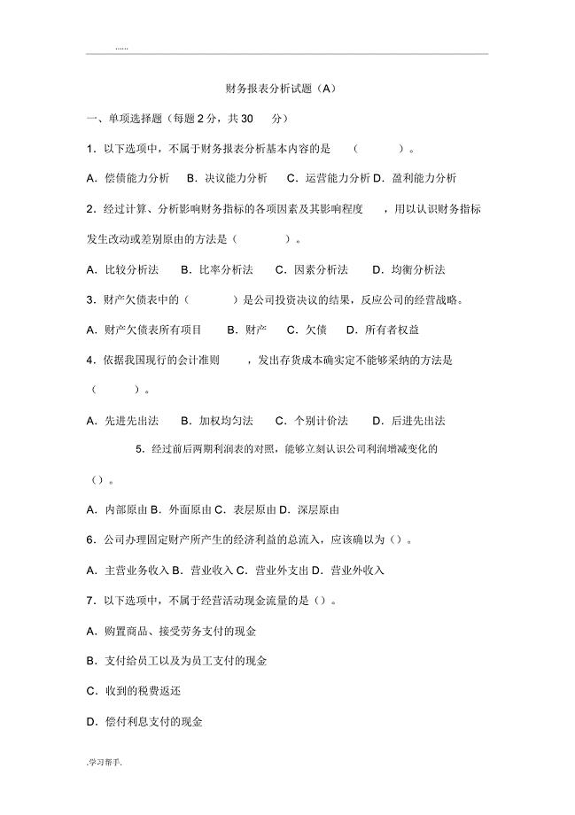 《财务报表格解析总结计划》试题及A.doc