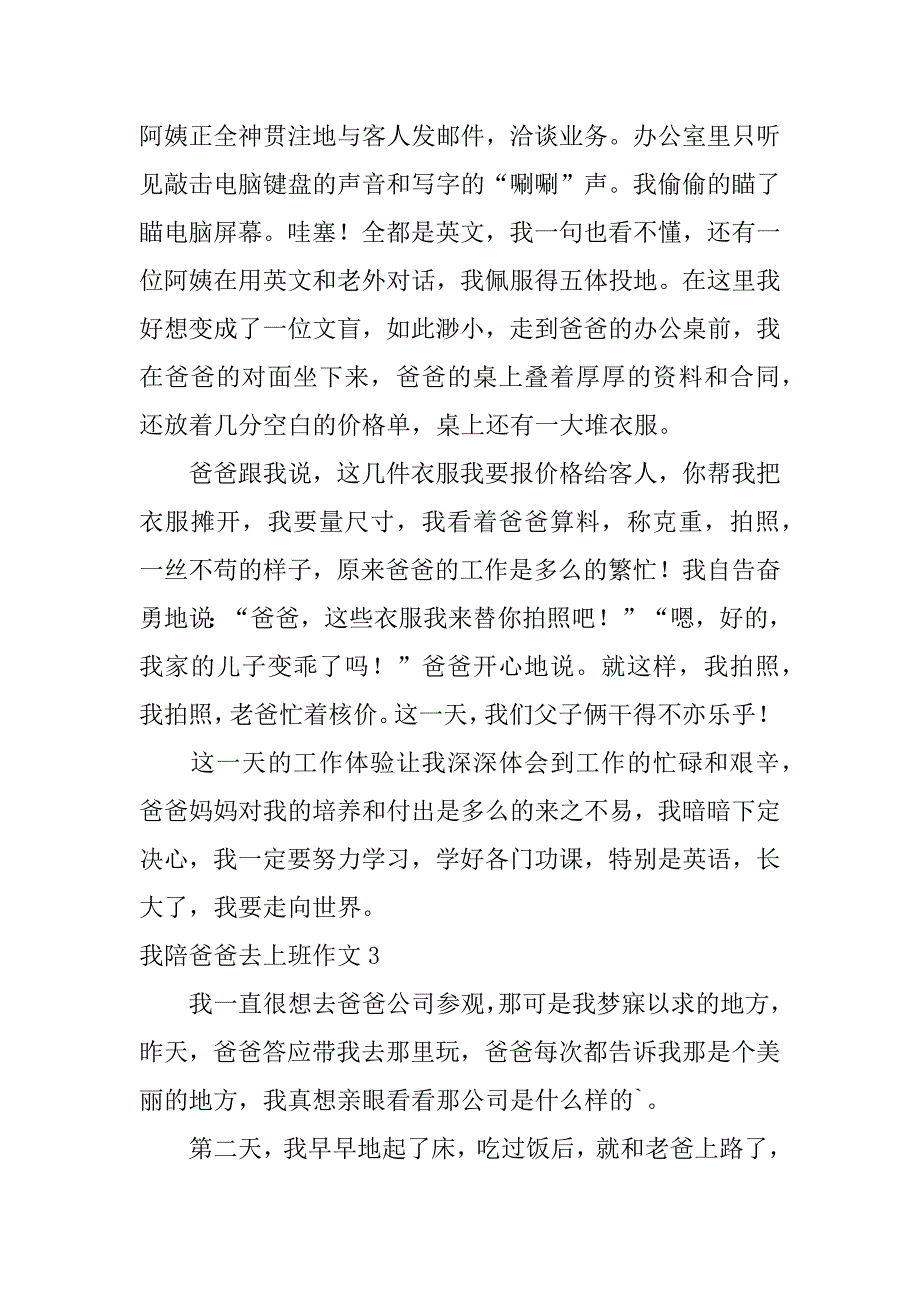 2023年我陪爸爸去上班作文,菁选3篇（2023年）_第3页