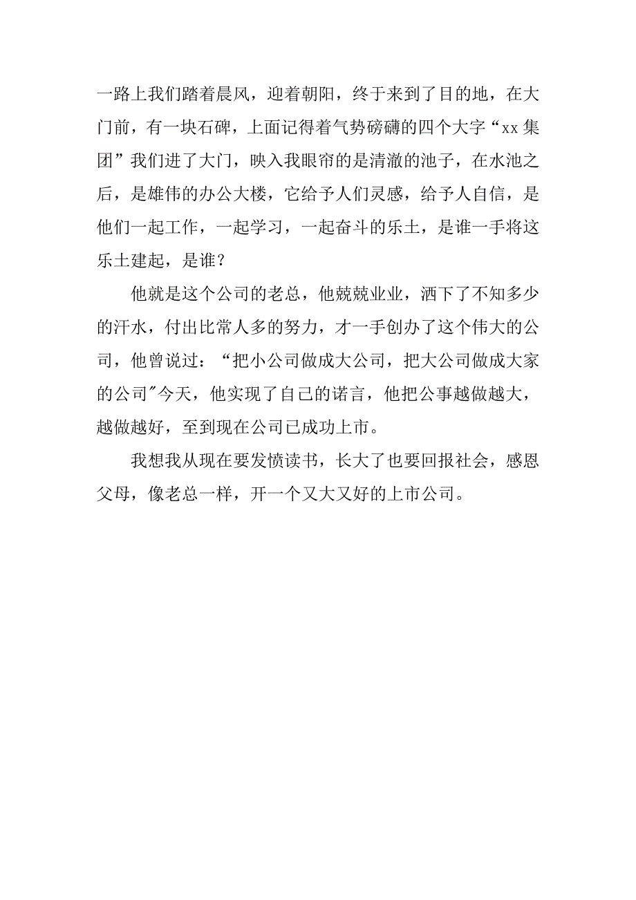 2023年我陪爸爸去上班作文,菁选3篇（2023年）_第4页