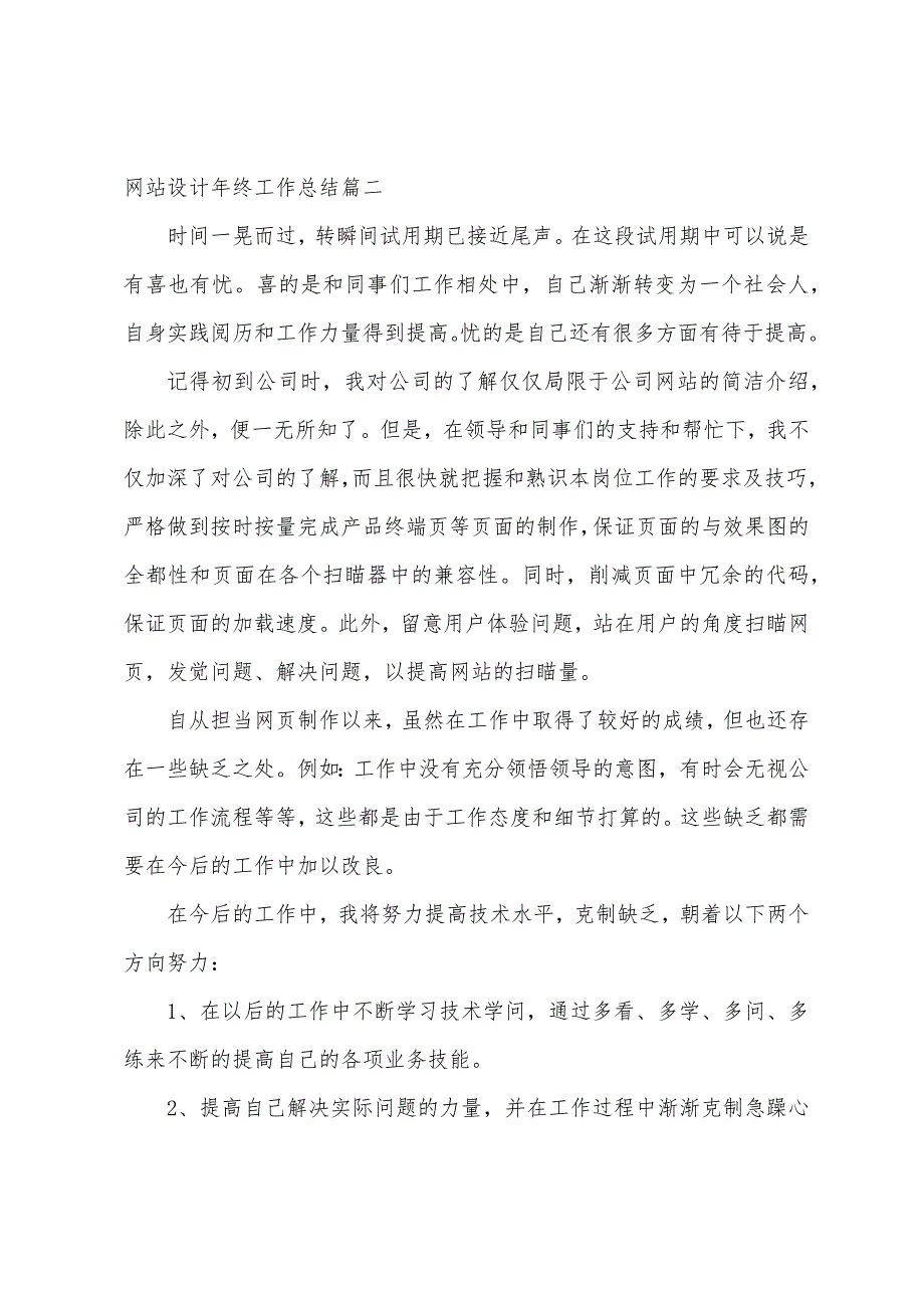 网站设计年终工作总结.docx_第4页