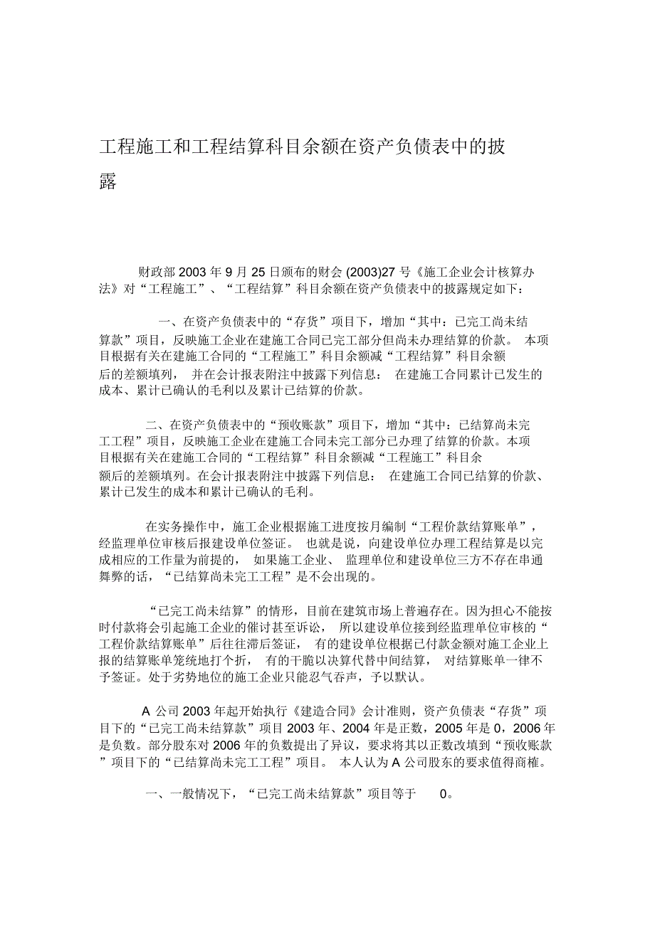 工程施工和工程结算科目余额在资产负债表中的披露_第1页