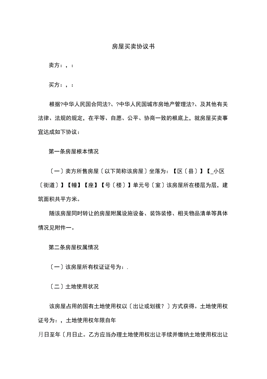 房屋买卖协议书_第1页