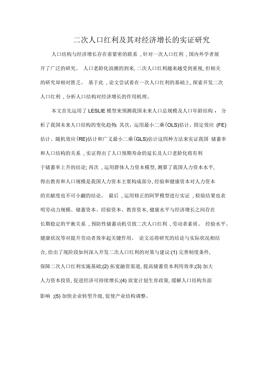 二次人口红利及其对经济增长的实证研究_第1页