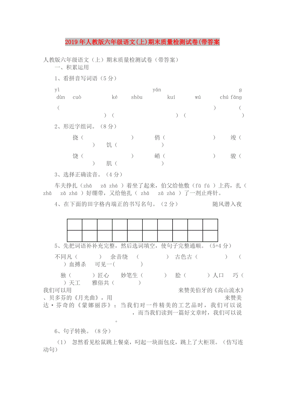 2019年人教版六年级语文(上)期末质量检测试卷(带答案.doc_第1页