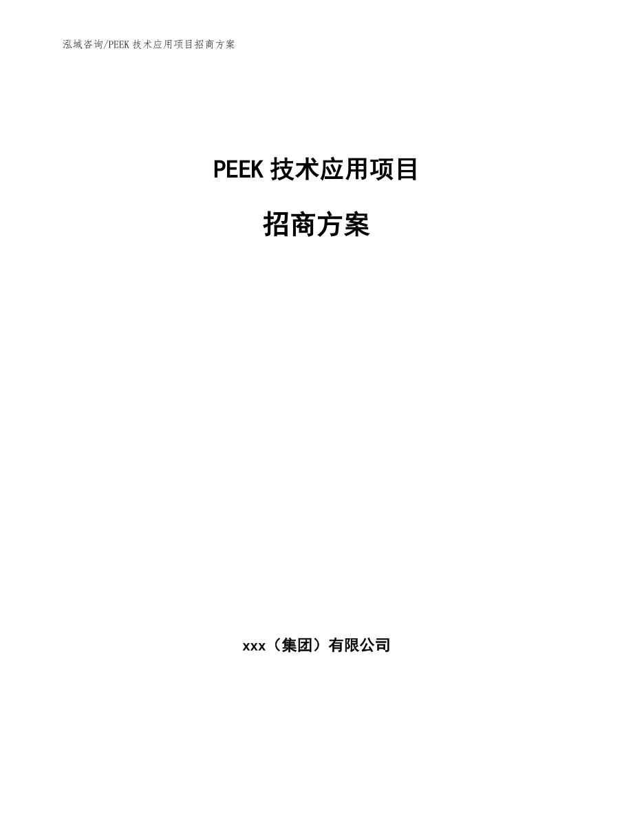 PEEK技术应用项目招商方案模板范文_第1页